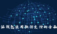 比特派钱包使用微信支付