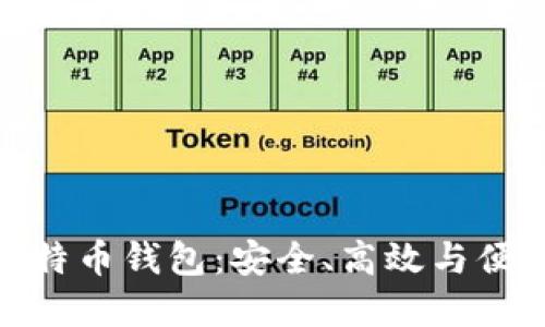 最好的比特币钱包：安全、高效与便捷的选择