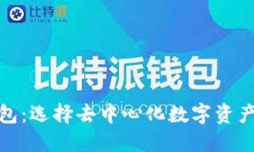 TP比特币钱包：选择去中心化数字资产的明智之选