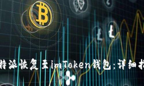 如何顺利将比特派恢复至imToken钱包：详细指南与注意事项