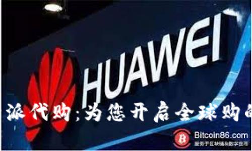 探索B特派代购：为您开启全球购的新篇章