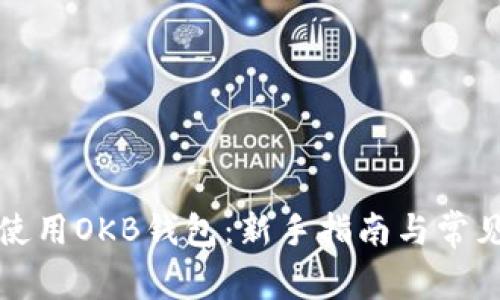 如何安全使用OKB钱包：新手指南与常见问题解答