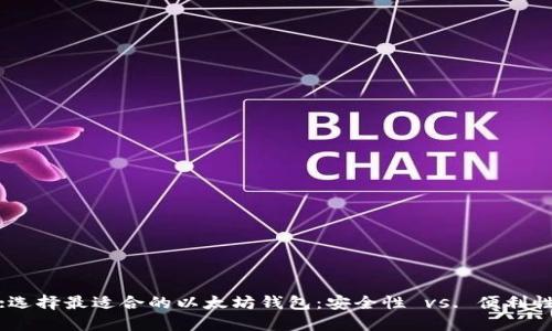 :选择最适合的以太坊钱包：安全性 vs. 便利性