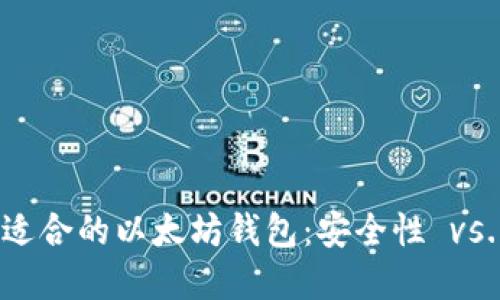 :选择最适合的以太坊钱包：安全性 vs. 便利性