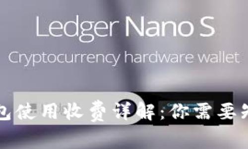 比特币钱包使用收费详解：你需要知道的一切