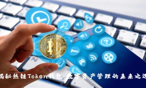 揭秘热链Token钱包：数字资产管理的未来之选