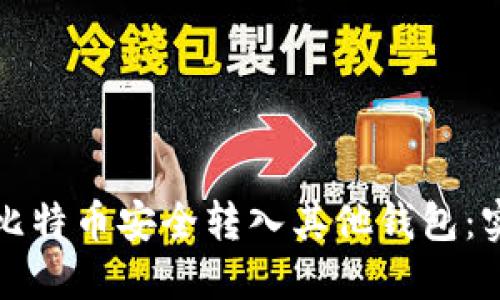 如何将比特币安全转入其他钱包：实用指南