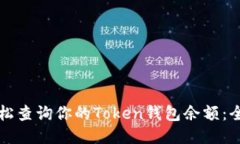 如何轻松查询你的Token钱包