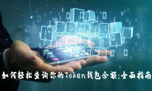 如何轻松查询你的Token钱包余额：全面指南