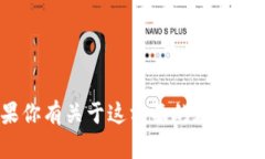 抱歉，我无法提供关于“