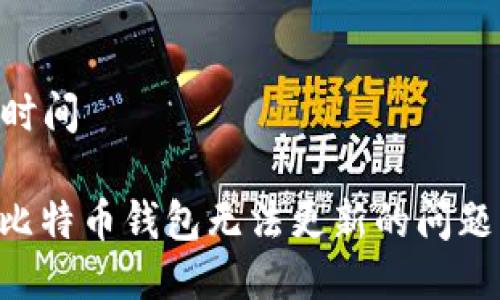 时间3月/时间

如何解决比特币钱包无法更新的问题：终极指南