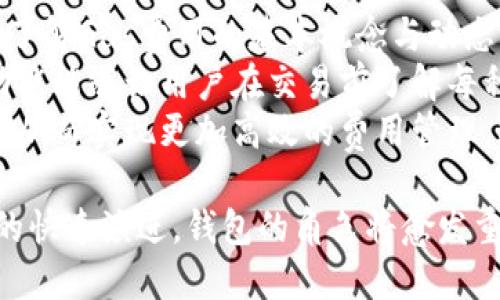 以太坊最新版本钱包潜力：推动区块链应用的新纪元

以太坊, 钱包, 区块链应用/guanjianci

随着区块链技术的快速发展，以太坊作为一个强大的智能合约平台，一直在不断地推陈出新。以太坊最新版本的钱包，不仅在安全性和用户体验上进行了巨大改进，还为未来的去中心化应用（DApp）和金融服务奠定了基础。本文将深入分析以太坊最新版本钱包的潜力，以及它如何推动整个区块链应用的发展。

一、以太坊最新版本钱包的安全性提升
以太坊最新版本钱包在安全性方面采取了多项新措施。首先，钱包引入了多重签名机制，允许用户将私钥分散存储在多个地方，降低了私钥被盗的风险。其次，最新版本的安全协议，结合了硬件钱包的优点，为用户提供了端对端的加密保护，确保用户的资产不受黑客攻击。
此外，钱包的用户界面也经过了，用户在进行交易时，系统会提供实时的安全警告，如果用户尝试连接到不安全的网站，钱包会立即警告用户，避免了很多暗访风险。这种安全性的提升，令用户在使用钱包时更加放心。

二、用户体验的全面
除了安全性，用户体验也是以太坊最新版本钱包的一大亮点。钱包的界面设计进行了重大改进，使其更加直观易用。通过使用卡片式布局，用户能够更快速地找到所需的功能，比如转账、查看余额和交易记录，而不再是迷失在复杂的菜单中。
引入的“智能搜索”功能，也使得用户可以快速找到之前的交易或特定的合约地址。此外，系统内置的交易提示，能够在用户发起交易时提供实时的手续费估算，帮助用户选择合适的交易时间，从而降低交易费用。

三、助力去中心化应用的发展
以太坊钱包不仅是用来存储和管理以太币（ETH）及其代币的工具，更是去中心化应用（DApp）的入口。最新版本的钱包极大地增强了与DApp的互操作性，用户可以通过钱包直接访问多种DApp，从游戏到金融服务，无所不包。
以太坊钱包还支持分布式身份管理，使用户能够在不同的DApp间轻松切换，并以更安全的方式管理自己的个人数据。这种变化不仅提升了用户的便利性，也为开发者提供了更成熟的生态系统，促进了DApp的创新和普及。

四、推动DeFi和NFT的普及
去中心化金融（DeFi）和非同质化代币（NFT）是当前区块链应用中的热门领域。以太坊最新版本钱包的推出，正好抓住了这两个趋势，成为用户参与DeFi和NFT市场的桥梁。用户通过钱包，可以轻松地参与借贷、流动性挖矿、NFT交易等一系列活动。
更重要的是，钱包内置的DeFi工具，能够帮助用户实时监控他们在各个DeFi平台上的资产表现，甚至可以实现自动化的投资策略。此外，钱包的NFT功能，使得用户可以随时查看和管理自己的数字收藏品，这无疑为数字艺术家和收藏者带来了便利。

五、以太坊钱包的未来展望
以太坊钱包的不断升级和，显示出以太坊生态系统的不断成长。未来，我们可以预见钱包将不仅限于资产管理，更将融入更多的社会功能，比如去中心化的社交平台、在线市场等。
与此同时，以太坊还在持续更新其底层协议，推动以太坊2.0的落地，钱包未来将具备更多与链下数据连接的能力，实现更加复杂和智能的合约功能。这样的升级将进一步推动整个区块链应用的发展，让用户体验到更高效、安全、丰富的区块链服务。

针对以太坊钱包的常见问题

问题一：以太坊钱包如何保证用户的资产安全？
以太坊钱包的安全性主要体现在几个方面。首先，它采用了先进的加密技术来保护用户的私钥。用户的私钥在本地设备上生成，并不会被上传到任何服务器，这大大降低了黑客攻击的风险。
其次，钱包支持多重签名功能，即允许多个用户共同管理同一个钱包，增加了资产管理的安全性。此外，更新后的钱包会定期进行安全审计，确保没有漏洞被潜在的攻击者利用。
除了这些技术措施，用户的安全意识同样重要。钱包提供了一系列安全提示，例如定期更改密码、不要在公共网络环境下进行交易等。这些措施让用户在使用钱包的同时，也要具备基本的安全意识，以最大限度地保护自己的资产。

问题二：如何使用以太坊钱包进行DApp的交互？
使用以太坊钱包与DApp交互非常简单。用户首先需要在其计算机或移动设备上下载并安装以太坊钱包应用。安装完成后，用户需要创建一个新钱包或者导入已有的钱包地址。一旦钱包设置完成，用户就可以通过钱包的DApp浏览器来访问各种去中心化应用。
在使用DApp时，用户只需连接钱包，授权DApp访问其账户。这种连接方式不仅便捷，也能有效保护用户的隐私。比如，当用户在某个DeFi平台进行借贷时，钱包会发出一份交易请求，用户只需用私钥签署确认，然后交易将自动通过智能合约处理。
许多DApp直接与以太坊钱包整合，用户体验良好，例如各种数字游戏、NFT市场和去中心化交易所（DEX）。钱包将用户的资产整合，用户可一键发起交易，提高了交互效率。

问题三：以太坊钱包支持哪些类型的代币？
以太坊钱包不仅支持以太币（ETH），还支持基于以太坊网络的各种ERC-20和ERC-721代币。ERC-20代币是以太坊上最常见的代币标准，用户通过钱包能够方便地管理这些代币。比如，USDT、LINK、BAT等都属于ERC-20代币，用户可以轻松收发这些代币，并进行交易。
对于ERC-721类型的非同质化代币（NFT），以太坊钱包也提供了便捷的管理和展示功能。用户可以在钱包中查看自己拥有的NFT，并且通过集成的市场平台出售或购买各类数字艺术品和虚拟商品。这种多功能的支持大大提升了以太坊钱包的实用性，用户可以一站式管理所有数字资产。

问题四：以太坊钱包如何进行交易费用管理？
以太坊钱包提供了丰富的交易费用管理工具，用户在发起交易时，可以看到实时的Gas费用估算，并选择合适的费用来加速交易。建议用户了解Gas费用的基本概念与动态，通常在网络拥堵时，交易费用会相应增加，而在低峰期则会下降。
此外，钱包还会自动为用户推荐适合的交易费用，以确保交易能够迅速被矿工确认。用户也可以手动调整所希望支付的费用，钱包的提示功能能够让用户在交易前了解每种费用的优缺点。
在以太坊的未来版本中，钱包将可能会提供基于智能合约的自动交易费算法，使用户在交易时，能够根据实时市场情况自动调整费用方案，从而实现更加高效的费用管理。这种智能化的交易费用管理，不仅保证了用户资产的安全，也提升了交易成功率。

综上所述，以太坊最新版本钱包在安全性、用户体验、与DApp的结合、以及对DeFi和NFT的支持等方面展现了巨大的潜力。随着区块链应用的快速演进，钱包的角色将愈发重要，成为连接用户与区块链世界的关键工具。