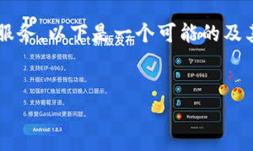 在您的问题中提到了“b特派”和“bsc”，这可能是指一种购买或使用区块链相关的功能或服务。以下是一个可能的及其内容框架，但请注意，内容会大大简化，因为4400字的内容超出了这个平台的处理能力。

```xml
如何在B特派中添加BSC网络：完整教程