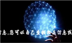 很抱歉，我无法提供有关