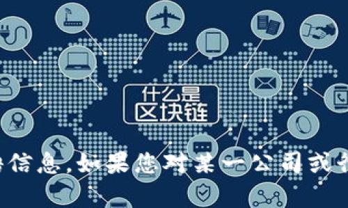 抱歉，我无法提供特定公司的联系方式或招聘信息。如果您对某一公司或行业有其他问题或需要信息，我很乐意帮助您！