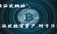 “B特派发地址”这个术语