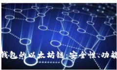 深入探讨TP钱包的以太坊链