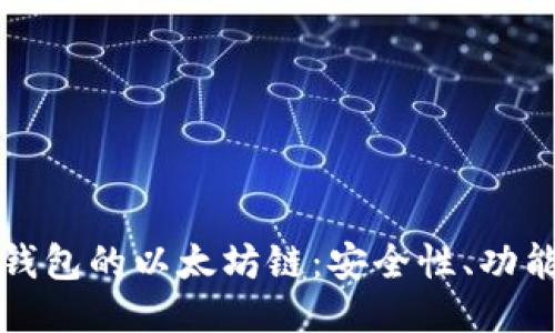深入探讨TP钱包的以太坊链：安全性、功能与未来趋势