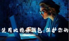 如何安全使用比特币钱包