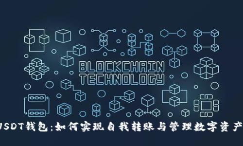USDT钱包：如何实现自我转账与管理数字资产？