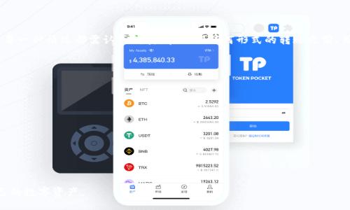 //guanjianci

### 以太坊钱包为什么收不到币？

#### 相关关键词：
以太坊钱包, 区块链, 加密货币/guanjianci

在现代数字经济中，以太坊（Ethereum）作为重要的区块链平台，其钱包的使用频率日益提升。然而，许多用户在使用以太坊钱包时，可能会遇到收不到币的情况，这让人感到困惑和不安。本文将深入分析以太坊钱包收不到币的多种原因，包括技术问题、安全因素和操作失误等，并提供解决方案和建议。

### 1. 以太坊网络繁忙

网络拥堵导致的转账延误

以太坊网络的交易处理能力是有限的，当网络上发生大量交易时，拥堵现象很容易产生。这时候，用户发送的交易可能会被延迟处理。在这种情况下，即使用户已经正确输入收款地址，矿工仍然可能需要更长的时间来确认交易。

网络拥堵通常会导致交易确认时间的延长，用户可能在交易发送后很长一段时间内都无法看到相应的币被到账。这种情况下，我们建议用户查看交易状态，结合区块链浏览器（如Etherscan）检查交易是否已被确认，以及确认块的数量。如果确认块数没有变化，可以考虑提高Gas费用，来吸引更多矿工处理该交易。

当然，网络拥堵的情况往往是暂时的，一旦网络恢复正常，交易就会被及时处理。因此，用户在遇到交易延迟时，首先要保持冷静，耐心等待，同时定期查看交易的进展。

### 2. 不正确的钱包地址

输入错误导致无法收币

另一个常见的原因是用户在发送币时错误输入了钱包地址。以太坊地址是一个由42个字符组成的字符串，其中包括数字和字母。一个小小的错误，例如多一个字符、少一个字符或者更换了某个字符，都会导致币发送到一个错误的钱包地址。

如果币已经发送到错误的地址，通常情况下是无法恢复的。因此，在进行任何转账操作时，用户必须仔细检查输入的地址。在一些现代的以太坊钱包中，很多都具备地址二维码扫描功能，这可以加快并减少输入错误的风险。

为了防止这种情况的发生，建议用户在发送之前进行地址的双重检查。首先，确保地址是正确且完整的；其次，最好通过复制粘贴的方式来确保输入无误，而不是手动输入。

### 3. 钱包设置问题

钱包配置不当导致币无法到账

有些用户在使用以太坊钱包时，可能会因为钱包的设置问题而导致无法正常接收币。以太坊钱包通常分为多种类型，包括热钱包、冷钱包、桌面钱包和手机钱包等。这些不同类型的钱包，其设置和操作方式也会有所不同。

例如，在某些钱包中，用户可能需要手动启用接收功能。而在一些硬件钱包中，如果设备没有连接互联网，则无法接收到任何交易。此外，用户还需要确保钱包软件是最新版本，因为旧版本可能存在漏洞或不支持一些新的功能。

解决这个问题的一个简单方法是，先查看一下钱包的设置和配置，确保其正常运行与维护。比如，如果你正在使用一个手机钱包，请确认应用程序没有处于离线状态，并且已经授予必要的权限。如果是桌面钱包，则需要确保计算机是安全且连接良好的。

### 4. 钱包安全问题

安全隐患影响受币

在加密货币的世界中，安全永远是一个热点话题。如果用户的钱包因为受到攻击或者被盗，收币的功能也可能受到影响。例如，用户可能会收到类似“你的钱包安全性受到威胁”的警报，这时候就应该立即对钱包进行评估和加固。

此外，有些用户可能会在不安全的环境中操作，例如通过公共WiFi网络发送或接收加密货币。在这种情况下，黑客可能会利用不安全的网络访问用户的钱包。因此，用户在进行涉及资金的操作时，建议使用VPN服务、或者在私密和安全的网络环境中进行。

为了降低安全隐患，用户应该定期更改钱包的密码、启用双重验证，并定期备份钱包数据。同时，尽量避免在不信任的网站或平台上操作钱包，以保护自己的资产安全。

### 结论

总的来说，以太坊钱包收不到币的原因各异，用户需要结合自身的实际情况仔细分析。无论是网络拥堵、地址错误、钱包设置不当还是安全隐患，每一种情况都需认真对待。在进行任何形式的转账之前，用户应时刻保持警惕，对任何交易信息和安全提示都要认真处理。通过遵循上述建议，用户的数字资产将更加安全，并能有效规避不必要的损失。

### 常见问题解答

1. **如果我发送币到错误的钱包地址，是否还有恢复的可能？**
   
2. **我该如何检查我的以太坊交易的状态？**
   
3. **在以太坊上，如何确保我的钱包安全？**
   
4. **如果我仍然无法收到币，我该联系在哪里处理此问题？**

以上问题将帮助用户更深入地理解以太坊钱包的使用场景以及可能面临的挑战。通过了解这些问题和解决方案，用户可以更加自信地管理自己的数字资产。