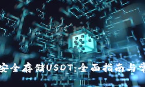 TP钱包如何安全存储USDT：全面指南与常见问题解答