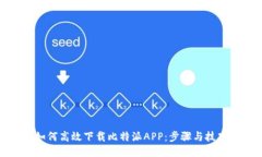 如何高效下载比特派APP：