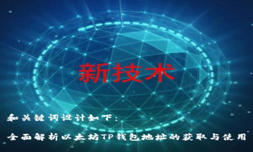 和关键词设计如下：

全面解析以太坊TP钱包地址的获取与使用