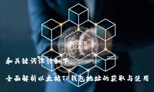和关键词设计如下：

全面解析以太坊TP钱包地址的获取与使用
