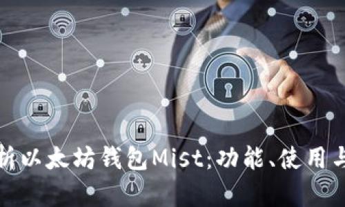 深入解析以太坊钱包Mist：功能、使用与安全性