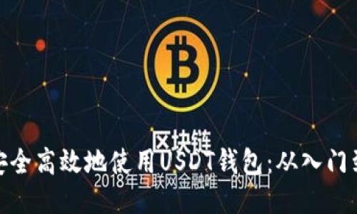 如何安全高效地使用USDT钱包：从入门到精通