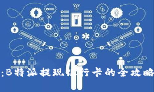轻松掌握：B特派提现银行卡的全攻略视频教学