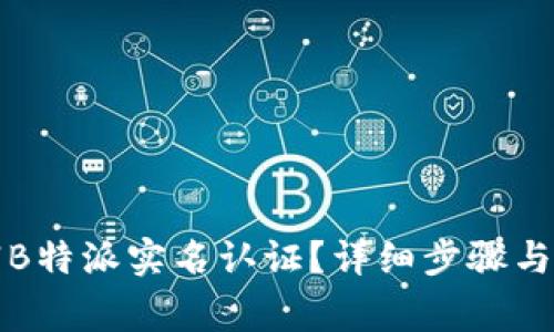 如何注销B特派实名认证？详细步骤与注意事项