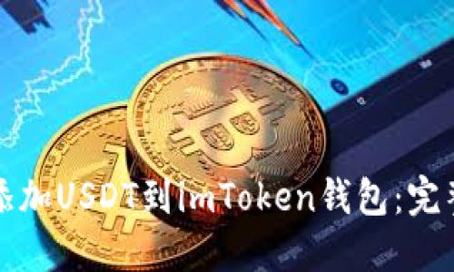 轻松添加USDT到imToken钱包：完整指南