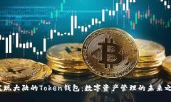  发现大陆的Token钱包：数