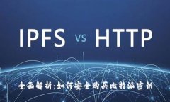 全面解析：如何安全购买