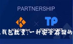 比特币硬钱包数量：一种