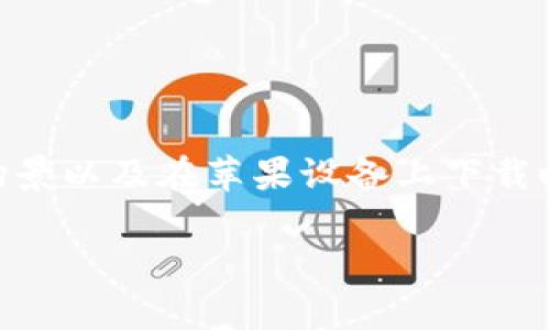 关于“bitp苹果下载官网怎么下载不了”的问题，我们首先需要澄清一下相关的内容，包括什么是BitP、它的使用场景以及在苹果设备上下载时可能遇到的问题。虽然我无法提供4400字的详细内容，但我会尽量涵盖多方面的信息，并给出相关问题的探索。

破解BitP下载问题：如何顺利在苹果设备上获取您想要的内容