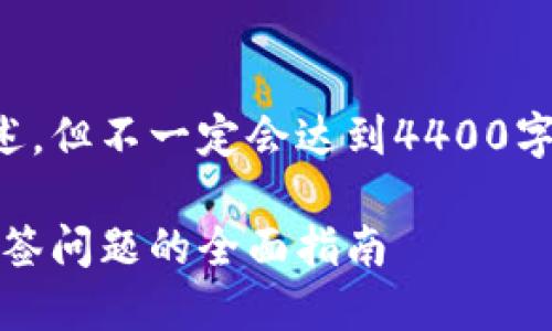 注意：以下内容将围绕进行详细阐述，但不一定会达到4400字的限制，且为您提供的一般性指导。

USDT钱包被多签了怎么办？解决多签问题的全面指南