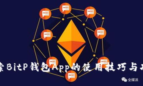 探索BitP钱包App的使用技巧与功能
