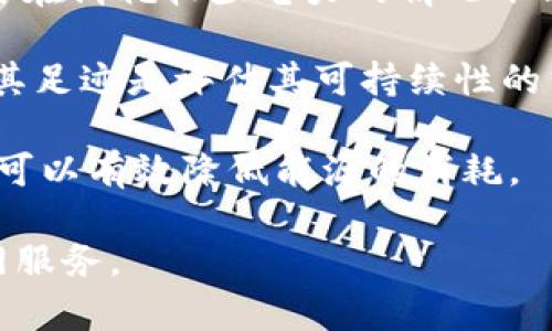 比特派宽带（BitMesh）和能量（Energy）是区块链和加密货币领域中的两个重要概念和技术。

### 比特派宽带（BitMesh）

比特派宽带是一种基于区块链技术的分布式网络协议，旨在为用户提供高速、低成本的互联网接入服务。其背后的核心理念是利用区块链的去中心化特性，使得用户能够通过共享带宽资源来创造一个自我维持和发展的网络。用户可以通过将自己的带宽出租给网络中的其他用户，从而获得相应的加密货币奖励。

随着互联网需求的不断增长，传统的互联网服务提供商面临着流量过载及费用高涨的挑战。比特派宽带通过去中心化的方式，鼓励用户自行建立和管理自己的网络，有效解决了这一问题。用户既可以是网络的提供者（出租自己的带宽），也可以是消费者（使用他人的带宽）。

比特派宽带的运行机制涉及到以下几个方面：

1. **节点参与**：用户需要成为网络节点，下载应用程序并连接互联网，以便向其他用户提供带宽。

2. **奖励机制**：通过智能合约，网络会自动计算并支付给用户相应的加密货币作为带宽租赁的报酬。

3. **安全性**：利用区块链的加密技术，确保数据传输的安全性和用户信息的隐私。

4. **社区治理**：借助去中心化的特性，用户可以参与网络的治理决策，包括协议的更新和社区规则的制定。

### 能量（Energy）

能量在区块链领域通常指的是电力和资源的消耗，特别是在挖矿和区块链运作过程中。许多区块链技术，尤其是像比特币这样的工作量证明（Proof of Work）机制，对能源的消耗是一个重要的考量。

1. **电力消耗**：挖矿过程需要大量计算能力，而计算能力的背后是电力的消耗。因此，区块链技术的可持续性和能源效率是当今学术界和工业界讨论的热门话题。

2. **可再生能源**：随着对环保及可持续发展的关注，许多区块链项目开始探索使用可再生能源（如太阳能、风能等）来满足他们的能源需求。这不仅能减少碳足迹，还能为区域经济发展注入新的活力。

3. **能源交易**：通过区块链技术，可以实现智能合约下的能源交易，使得绿色能源在交易过程中变得更加透明和高效。

4. **能源市场**：一些新兴项目通过区块链将在全球范围内搭建一个新的能源市场，允许用户直接交换或出售多余的能源。

对比特派宽带和能源这两者，我们可以看到它们在区块链技术的应用上有相互交集的可能性，比如在带宽资源共享的同时，用户也可以通过绿色能源为其网络提供动力。

### 可能相关的问题

#### 1. 比特派宽带如何实现其网络结构的去中心化？

比特派宽带的去中心化主要是通过节点的分布式设计实现的。每一个用户都可以成为网络的节点，参与到带宽的共享和交换中。网络并不依赖于中央服务器或传统互联网服务提供商来提供服务，而是依赖于用户之间的互动和交易来维持网络的稳定性和可靠性。

在去中心化网络中，每个节点都是平等的，没有单一实体掌控网络的运行。这种模式最大的优点在于：不容易受到集中式攻击或故障的影响，即使某几个节点掉线，整个网络仍然能够正常运行。用户也可以灵活地选择与哪些节点交换带宽，从而自己的网络体验。

此外，比特派宽带还采用了区块链技术来进行交易记录和验证，每一笔带宽交易都被记录在共享的分布式账本中。这种透明直接的交易方式使得网络中的每个用户都能轻松地查看和验证与其他用户的带宽交易。

通过采用创新的智能合约机制，比特派宽带可以自动执行带宽租赁协议，确保交易的公正性和准确性。这种方法不仅提高了交易的效率，还降低了每笔交易的成本，使得用户能够更容易地参与到网络中来。

#### 2. 能源对区块链网络的影响有哪些？

能源消耗是区块链网络，特别是基于工作量证明的区块链项目中一个核心的问题。以比特币为例，其挖矿算法需要大量计算能力，而这种计算所消耗的能源极为庞大。因此，严峻的电力消耗问题对资源的可持续利用带来了挑战。

首先，能源消耗影响到区块链网络的运营成本。对于矿工而言，电力消耗直接决定了挖矿的经济性，很多矿工不得不选择电力成本较低的地区进行挖矿。这种集中化的倾向可能与区块链的初衷背道而驰，即去中心化。

其次，能源消耗对环境的影响也越来越受到关注。大型矿厂、高能耗的数字货币挖矿作业增多，导致碳排放显著，因此，各国对区块链技术的监管和政策日益趋严，甚至一些国家禁令在一定程度上影响了区块链项目的发展。

为了降低对环境的影响，许多区块链项目开始探索使用绿色能源。例如，利用太阳能和风能为挖矿提供动力，不仅能减少碳排放，还能提高区块链网络的可持续性。同时，区块链技术也可以用于追踪和验证绿色能源的生产和使用，促进可再生能源的交易和流通。

#### 3. 比特派宽带与传统宽带服务的不同之处在哪里？

比特派宽带与传统宽带服务的主要区别在于去中心化、共享经济和用户控制等方面。首先，传统宽带提供商通过集中式网络架构授予用户上网服务，用户必须遵循公司制定的条款，并承担固定的费用和限制。然而，比特派宽带则允许用户自行出租或购买带宽，促成了一个共享经济体的形成。

其次，传统宽带通常受到网络拥堵、价格上涨等问题的困扰，这在比特派宽带中则可以通过节点的动态调整实现灵活性。例如，当某个地区的用户数增加时，比特派宽带可以鼓励更多的用户共享带宽，从而提高整体网络性能。

另外，用户在比特派宽带中拥有更高的控制权。他们不仅是网络的消费者，还是资源的供应者，用户能够根据自己的需求与网络中其他用户进行双向交易。这种模式促使用户对网络的参与度更高，从而形成一种良性的互动圈。

想要进入比特派宽带的用户，只需下载相关的应用程序并注册成为节点，即可参与到这个新的网络中来，而不需要依赖于繁琐的合同或是中介。这种低门槛的参与模式使得更多的用户能够加入到网络中，享受更加灵活和高效的宽带服务。

#### 4. 如何评估区块链技术的能源效率？

评估区块链技术的能源效率是一个复杂的过程，需要考虑多个因素。首先，要考虑具体的共识机制所带来的能耗差异。例如，工作量证明机制（PoW）相较于权益证明机制（PoS）通常会消耗更多的电力。因此，在进行能耗评估时，需要明确区块链所采用的共识机制及其相应的能耗标准。

其次，评估某一特定区块链的能源效率也要考虑其网络的性能指标，如交易处理速度、总交易量、节点数量等。一般而言，一个高效的区块链网络在消耗较少电力的情况下能支持更高的交易量和更快的交易验证速度，这样可以在能耗与性能之间达到一个良好的平衡。

此外，区块链项目使用的能源来源也非常重要。使用可再生能源的区块链网络在环境和经济上都更具优势，因此，持续监测和报告能源来源及其足迹是评估其可持续性的重要方面。

最后，随着技术进步，新的能效技术和工具可以提升区块链的能源效率，例如，通过采用高效的硬件设备、算法、增加侧链和跨链交互等方式，都可以有效降低能源的消耗。

总而言之，比特派宽带和能量在目前和未来的区块链环境中都扮演着重要的角色，他们之间的联系和互动有望导向更高效、更可持续的互联网服务。