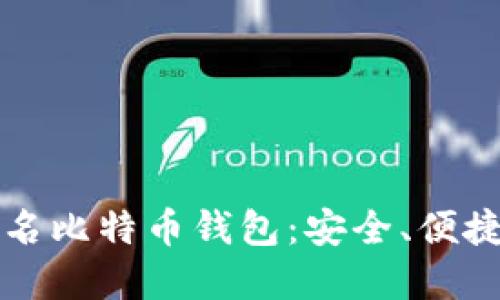 揭秘多重签名比特币钱包：安全、便捷与未来展望