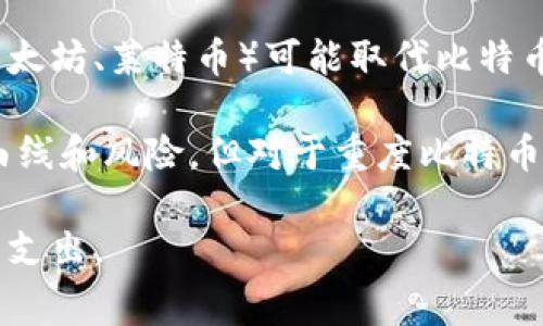   比特币钱包转出手续费解析：如何选择最省钱的转账方式 / 

 guanjianci 比特币, 钱包, 手续费 /guanjianci 

比特币（Bitcoin）自诞生以来，逐渐成为全球范围内备受欢迎的数字货币。与其他传统货币不同，比特币的转账是通过区块链技术实现的，而这一过程不可避免地涉及到手续费的问题。对于许多比特币用户而言，了解转账手续费的构成和影响因素以及如何选择最省钱的转账方式，显得尤为重要。本篇文章将对比特币钱包转出手续费进行详细解析，并尝试解答与之相关的多个问题。

比特币钱包转出手续费是什么？
比特币钱包转出手续费是指当用户将比特币从一个钱包地址转移到另一个地址时，需要支付给矿工的费用。这一手续费并非由比特币网络的任何一个中心化机构设定，而是通过供需关系、网络拥堵情况以及用户所设定的手续费来决定的。

每一次比特币交易都需要经过矿工的验证和打包，矿工会将交易记录添加到区块链中。由于区块链是一个公开的账本，经由他人验证的交易越多，网络的安全性就越高。矿工们愿意为了竞争获得交易费，从而确保交易的及时处理。因此，手续费就成了每一笔比特币转账过程中，用户和矿工之间达成的经济激励。

比特币转账手续费的构成
比特币转账手续费主要由以下几个因素影响：

ul
li**交易数据的大小**：比特币交易数据的大小直接影响手续费。交易大小以字节（Bytes）为单位，数据量越大，手续费相对也会增加。一般来说，一个标准的比特币交易大小约为200-300字节。/li
li**网络拥堵情况**：比特币网络在某一时刻的活跃程度会直接导致手续费的波动。在网络繁忙时，如果有大量的交易待处理，手续费可能会相应增加，以便激励矿工优先处理某些交易。/li
li**用户设定的手续费**：很多钱包软件允许用户自定义手续费。用户可以选择较高的手续费以加快确认速度，或者选择较低的手续费以节省成本。但低手续费的交易在网络繁忙时可能需要更长时间才能被处理。/li
/ul

如何节省比特币转账手续费？
对于希望在转账过程中最大程度节省手续费的用户，有一些策略可以选择：

ul
li**选择非高峰时间段转账**：比特币网络的拥堵状况通常会在某些时间段内增加，如工作日的午后，选择其他时段进行转账可能会省下一部分手续费。/li
li**使用较低的手续费选项**：许多钱包都允许用户选择手续费等级。虽然这样可能会导致交易确认的速度变慢，但如果不是急需交易，可以尝试设置较低的手续费。/li
li**使用支持隔离见证的钱包**：隔离见证（SegWit）是一种旨在提高比特币网络效率的改进，相应地，使用隔离见证地址的交易通常会收取更低的手续费。/li
li**合并小额交易**：如果您的钱包内有多笔小额比特币，可以考虑将这些小额交易合并为一笔较大的交易，这在理论上可以减少手续费支出。/li
/ul

常见问题解答

h41. 比特币转账手续费通常在多少范围内？/h4
比特币社区对于手续费的讨论从未停息，实际上，转账手续费受多方面因素影响，通常区间较广。根据网络状况的不同，按字节计算的手续费常常会在1到100美元不等。在正常情况下，用户可参考实时手续费数据网站，获取当前的手续费水平。这些网站如Blockchain.info或BitInfoCharts，提供实时的手续费状况和各个交易的建议手续费。

此外，需要了解的是，手续费不应被视为一成不变。用户在进行转账时，建议先对当前网络整体状况进行评估，并参考实时信息，合理设定自己的手续费，避免因网络波动而支付不必要的高额费用。

h42. 如何判断何时为比特币转账设定较高的手续费？/h4
提高手续费的决策应基于多个因素，首先需要观察当前的网络拥堵情况。如果网络处于高峰期，等待处理的交易数量明显增加，此时设定较高的手续费将有利于尽快确认交易。例如，在重大事件（如价格暴涨、相关政策宣布）发生时，网络活跃度会猛增。

其次，每个比特币钱包都通常提供了建议手续费，根据这些建议手续费能够帮助用户更好地判断自己所需的手续费水平。通过观察手续费建议的上升或下降趋势，以适加减自身手续费的设定，达到成效。

h43. 使用第三方服务进行转账是否会影响手续费？/h4
如今市面上逐渐涌现出不同的第三方服务进行比特币转账。部分服务平台会聚集用户的交易需求，从而通过合并多笔交易的方式解决网络拥堵问题，用户在向外转账时可能会承担较低的手续费。

然而，选择这些服务时也需谨慎。部分服务平台可能对交易进行隐性收费或控制交易速度，影响资金安全和流动时间。因此，在选择服务平台时，用户需权衡第三方服务的信誉和安全性，确认是否会影响自身的手续费及资金安全。

h44. 是否有办法避免比特币转账手续费？/h4
由于比特币网络的设计依赖于矿工进行验证，对手续费的支付是无法完全避免的。不过，有些措施能帮助用户减少手续费的支出。例如，使用其他区块链网络的资金转移（例如以太坊、莱特币）可能取代比特币在某些交易中的应用，进而实现资金的转移。

此外，采用采用闪电网络等技术进行比特币交易，能够在未对主链产生直接影响的情况下进行小额交易，提高了交易的效率及资金的流动性。虽然这些技术各自存在一定学习曲线和风险，但对于重度比特币用户而言，了解和应用这些技术，或许能帮助解决手续费问题。

总的来说，比特币钱包的转出手续费是一个复杂的话题，涉及到市场动态、网络技术等多个层面。每个用户都应追求最大限度的了解与合理利用，以实现比特币的功能，降低费用支出。