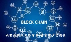 比特派提现风险分析：安