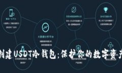 如何创建USDT冷钱包：保护