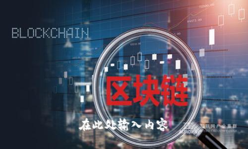 在此处输入内容