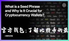 比特币官方钱包：了解比