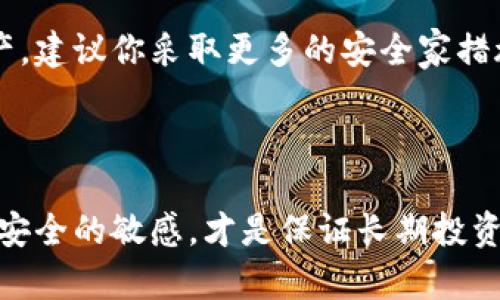 如何安全有效地解除以太坊钱包授权
以太坊, 钱包授权, 解除授权/guanjianci

## 如何安全有效地解除以太坊钱包授权

在数字货币的世界中，以太坊（Ethereum）作为一种流行的智能合约平台，吸引了大量用户。然而，随着DeFi（去中心化金融）、NFT（非同质化代币）和其他区块链应用的发展，许多用户为了便利常常授权他们的钱包与不同的去中心化应用（DApp）进行交互。虽然授权可以提供便利的操作，但有时候我们需要解除这些授权，以确保钱财的安全。本文将详细介绍如何解除以太坊钱包授权，以及相关的最佳实践。

### 1. 理解钱包授权

在进入解除授权的过程之前，首先需要理解什么是钱包授权。钱包授权是指用户将其以太坊钱包的部分权利授予某个DApp，允许该应用在用户的钱包中进行特定的操作。例如，当你在去中心化的交易所（DEX）上进行交易时，你可能需要授权该平台使用你的资产。这种授权通常是通过智能合约实现的，用户在进行交易前需要签署一份数字签名以确认授权。

### 2. 为什么需要解除授权

尽管我们在使用DApp时需要授权，但在某些情况下，解除这些授权显得非常必要。比如说：

- 不再使用某个DApp：如果你不再使用某个DApp，建议立即解除与其的授权以避免潜在的资金损失。许多DApp并不完全安全，甚至可能含有恶意代码。
- 防止安全隐患：因为许多DApp可能会有安全漏洞，恶意的合约可能会滥用你的授权，盗取你的资金。
- 管理资产：随着时间的推移，你的数字资产可能会分散在多个DApp中，定期检查并解除不必要的授权是管理资产的一种良好习惯。

### 3. 如何解除以太坊钱包的授权

解除以太坊钱包授权的具体步骤可能会因所使用的钱包客户端和DApp而有所不同，但通常，可以通过以下几种方式实现：

#### 3.1 使用Etherscan

Etherscan是一个以太坊区块链浏览器，用户可以通过它查找并管理自己的以太坊地址。解除授权的步骤如下：

- 访问Etherscan网站，并在搜索框中输入你的以太坊地址。
- 在你的地址页面中，找到“Token”部分，点击“查看授权”或“Token的授权管理”。
- 你将看到一个列出所有已授权DApp的列表。选择你想解除授权的DApp，并按指示操作解除授权。

#### 3.2 使用钱包应用

许多主流的以太坊钱包应用（如MetaMask、Trust Wallet等）也提供了直接解除授权的选项。以MetaMask为例，用户可以按如下步骤操作：

- 打开MetaMask应用，登录你的钱包。
- 在导航菜单中，找到“已授权DApp”或类似标签。
- 选择你希望解除授权的DApp，点击解除授权按钮。

#### 3.3 通过智能合约直接解除授权

对于有一定技术基础的用户，也可以手动通过调用智能合约来解除授权。具体步骤如下：

- 找到对应的智能合约地址。
- 使用以太坊合约交互工具（如Remix）调用合约的“approve”函数，将允许的金额设置为零。

### 4. 进行后续安全检查

解除授权后，务必要进行后续的安全检查：

- 检查是否有异常交易记录，监控钱包的变动。
- 定期更新钱包客户端和密码。
- 确保你使用的都是官方网站下载的钱包，避免下载到恶意软件。

## 可能相关的问题

### Q1：解除授权是否会影响我对DApp的使用？

解除授权会直接影响你对DApp的使用。只要你解除授权，该DApp将不再有权限访问你的以太坊地址和代币。因此，你将无法再通过该DApp进行交易、转账或其他操作。如果你需要再次使用DApp，你将需要重新授予其访问权限。这意味着在对其安全性有充分信任的情况下再进行授权，务必谨慎对待。

### Q2：解除授权的过程会否产生费用？

在以太坊网络上进行任何交易（包括解除授权）都需要支付一定的手续费（Gas费）。因此，解除授权的过程也不会例外。在交易高峰期，手续费可能会较高，这可能会使得解除授权变得不那么划算。例如，如果你需要解除多个DApp的授权，你需要考虑每个操作所需支付的Gas费总和，有时候可能会花费得比预期还多。

### Q3：如何判断哪些DApp需要解除授权？

判断哪些DApp需要解除授权需要结合使用情况及安全性。你应该定期检查与哪些DApp进行了授权，尤其是过去一段时间内没有使用的DApp。对于那些你已经不再使用或其声誉存在争议的DApp，建议尽快解除授权。此外，很多去中心化的社区或平台会定期曝光安全隐患较大的DApp，关注这些信息有助于你做出决定。

### Q4：解除授权后我的数字资产是否会受到保护？

解除授权本身是一个好的安全措施，可以减少潜在的资金风险。解除授权后，你的资产在理论上不会受到之前DApp的影响，因为它们不再访问你的钱包。不过，为了进一步保护你的数字资产，建议你采取更多的安全家措施。同时，确保你使用强密码，并启用两步验证（2FA）。定期查看余额和交易记录，确保没有任何异常活动。通过保持警惕，才能更有效地保护你的数字资产安全。

### 结束语

解除以太坊钱包授权是确保数字资产安全的重要步骤。通过以上方法和注意事项，用户可以有效地管理授权，并减少不必要的风险。随着去中心化应用的不断发展，保持对自身财务状况和安全的敏感，才是保证长期投资成功的基础。