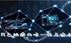 比特币钱包地址的唯一性