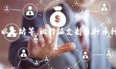 比特派（Bitpie）并不是一